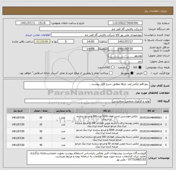استعلام  پنج قلم چکش ضد جرقه مطابق شرح فایل پیوست .
