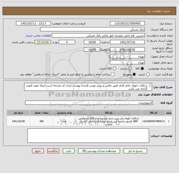 استعلام شکلات خوری خاتم کاری طبق عکس و پیش نویس قرارداد پیوست-ایران کد مشابه است صرفا جهت قیمت گذاری می باشد
ارسال نمونه به همراه مدارک پیوست بانک الزامی است