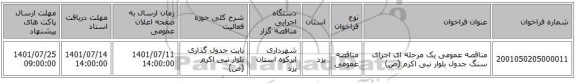 مناقصه، مناقصه عمومی یک مرحله ای  اجرای سنگ جدول بلوار نبی اکرم (ص)