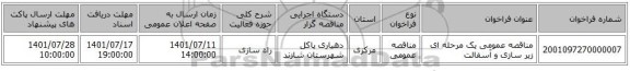 مناقصه، مناقصه عمومی یک مرحله ای زیر سازی و آسفالت
