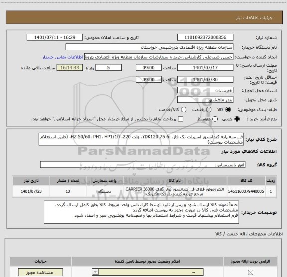 استعلام فن سه پایه کندانسور اسپیلت تک فاز، :YDK120-75-6. ولت 220، HZ 50/60، PH1، HP1/10، (طبق استعلام مشخصات پیوست)