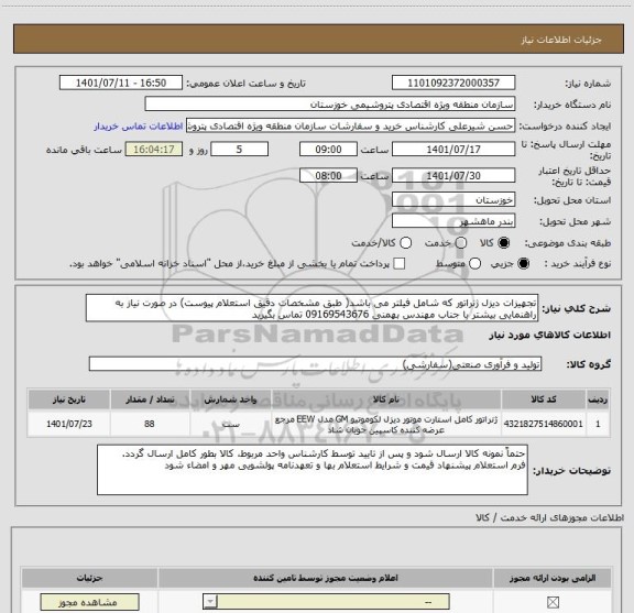 استعلام تجهیزات دیزل ژنراتور که شامل فیلتر می باشد( طبق مشخصات دقیق استعلام پیوست) در صورت نیاز به راهنمایی بیشتر با جناب مهندس بهمنی 09169543676 تماس بگیرید