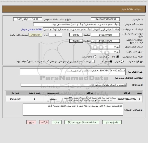 استعلام دستگاه EMC UNITY 480  به همراه متعلقات در فایل پیوست