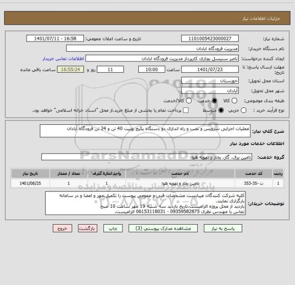 استعلام عملیات اجرایی سرویس و نصب و راه اندازی دو دستگاه پکیج یونیت 40 تن و 24 تن فرودگاه آبادان