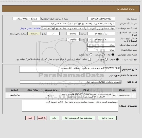 استعلام PARS WAF 5000 به همراه نصب و پیکربندی مطابق فایل پیوست