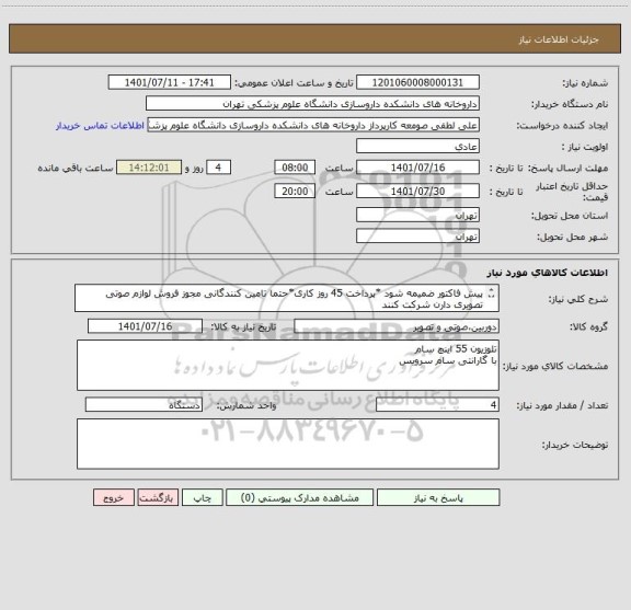 استعلام پیش فاکتور ضمیمه شود *پرداخت 45 روز کاری*حتما تامین کنندگانی مجوز فروش لوازم صوتی تصویری دارن شرکت کنند 
مدارک رو حتما بارگذاری کنید