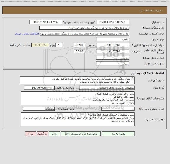 استعلام یک دستگاه بالابر هیدرولیکی با ریل آسانسور تقویت شده ، سامانه تدارکات الکترونیکی دولت