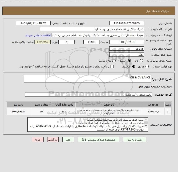 استعلام CM & CV LANCE ، سامانه تدارکات الکترونیکی دولت