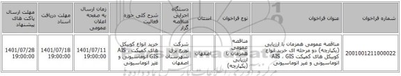 مناقصه، مناقصه عمومی همزمان با ارزیابی (یکپارچه) دو مرحله ای خرید انواع کوبیکل های کمپکت AIS ، GIS اتوماسیونی و غیر اتوماسیونی