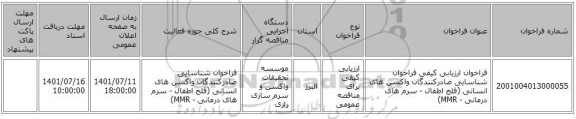 مناقصه، فراخوان ارزیابی کیفی فراخوان شناسایی صادرکنندگان واکسن های انسانی (فلج اطفال - سرم های درمانی - MMR)