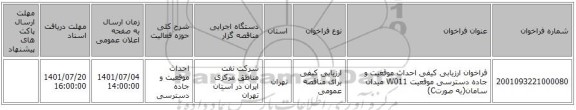 مناقصه، فراخوان ارزیابی کیفی احداث موقعیت و جاده دسترسی موقعیت W011 میدان سامان(به صورتC)