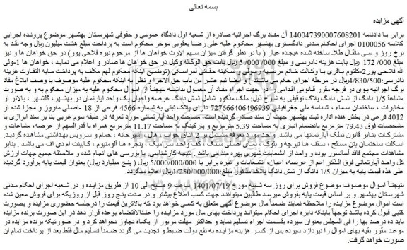 مزایده فروش شش دانگ عرصه واعیان یک واحد اپارتمان