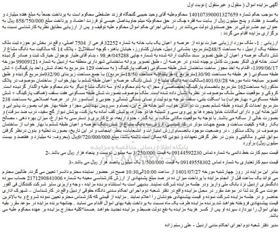 مزایده فروش عرصه و اعیان یک باب خانه به شماره 32252 فرعی از 7504 اصلی 