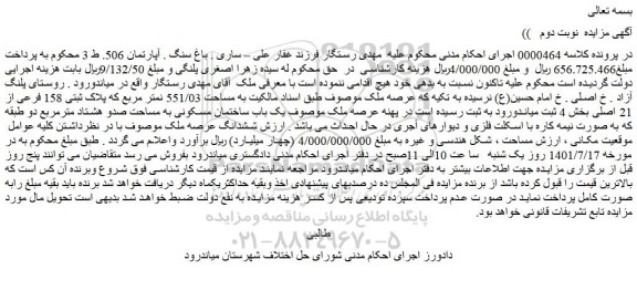 مزایده فروش یک باب ساختمان مسکونی به مساحت صدو هشتاد مترمربع دو طبقه