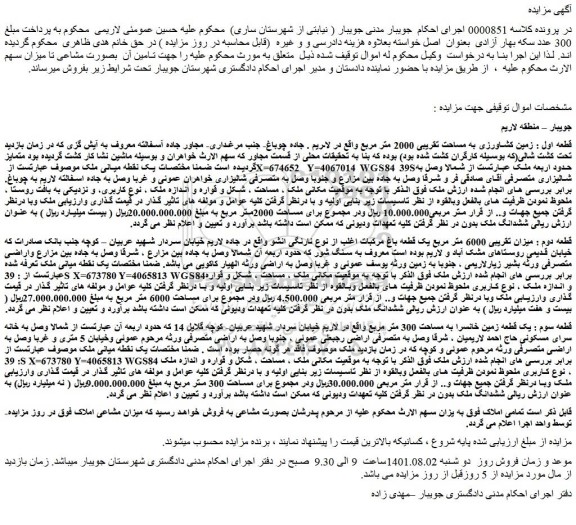 مزایده فروش قطعه اول : زمین کشاورزی به مساحت تقریبی 2000 متر مربع  