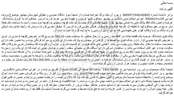 مزایده فروش ششدانگ عرصه یک قطعه خانه سرا فاقد سند رسمی