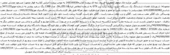 آگهی مزایده ششدانگ یک دستگاه خودرو سواری پراید تیپ GTX 