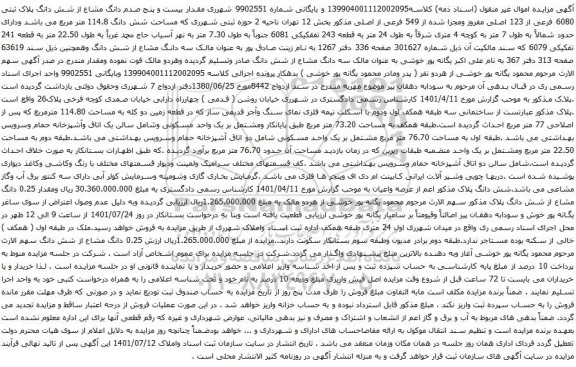 آگهی مزایده  پنج صدم دانگ مشاع از شش دانگ پلاک ثبتی 6080 فرعی از 123 اصلی مفروز ومجزا شده از 549 فرعی از اصلی