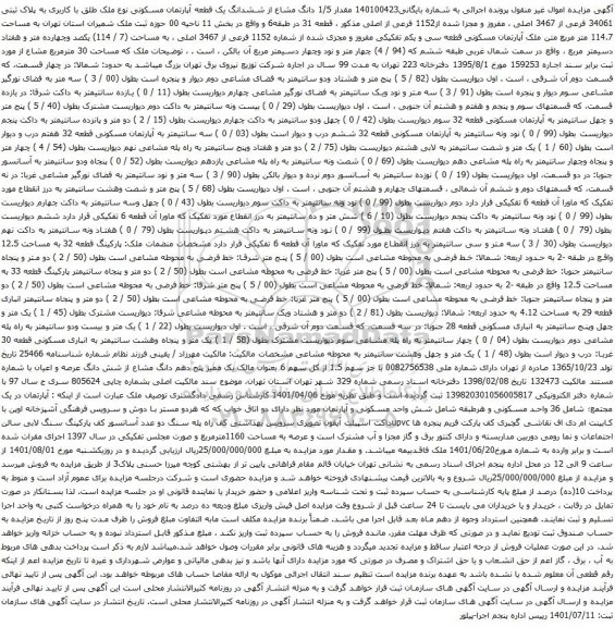 آگهی مزایده مقدار 1/5 دانگ مشاع از ششدانگ یک قطعه آپارتمان مسکونی نوع ملک طلق با کاربری به پلاک ثبتی 34061 فرعی از 3467 اصلی