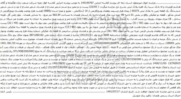 آگهی مزایده ششدانگ یک قطعه زمین به پلاک ثبتی 50375 