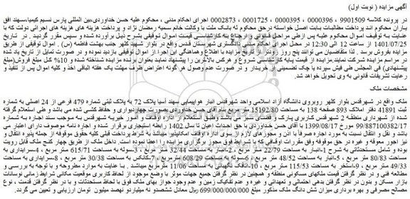 مزایده فروش پلاک 72 به پلاک ثبتی شماره 479 فرعی از 24 اصلی