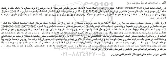 مزایده فروش ششدانگ یک واحد تجاری با کد 2644 به متراژ 27/18 متر مربع 