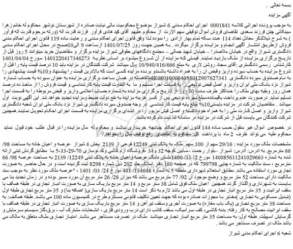 مزایده فروش  29/16 سهم از 100 سهم  ملک به پلاک ثبتی 12249 فرعی از 2139  