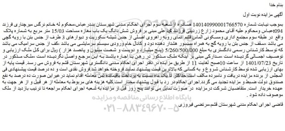 مزایده  فروش شش دانگ یک باب مغازه مساحت 15/03 متر مربع به شماره پلاک t094 