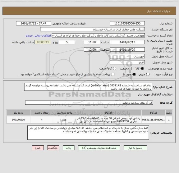 استعلام تقاضای ساخت به شماره 0039142 (radiator assy) ایران کد مشابه می باشد. لطفا به پیوست مراجعه گردد. پرداخت به صورت اعتباری می باشد