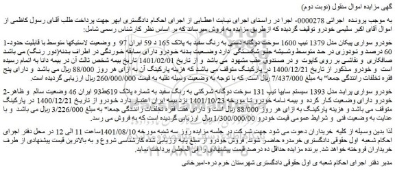 مزایده فروش خودرو سواری پیکان مدل 1379 تیپ 1600 سوخت دوگانه دستی به رنگ سفید