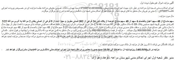 مزایده فروش 5/25 سهم مشاع از 48 سهم اعیان بانضمام 6 سهم از 48 سهم مشاع عرصه از پلاک ثبتی 24 فرعی از 802 اصلی مفروز و مجزا شده از 9 فرعی از اصلی 