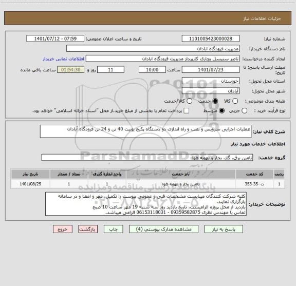 استعلام عملیات اجرایی سرویس و نصب و راه اندازی دو دستگاه پکیج یونیت 40 تن و 24 تن فرودگاه آبادان