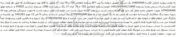 آگهی مزایده یک دستگاه اتومبیل سواری دنا تیپ EF7