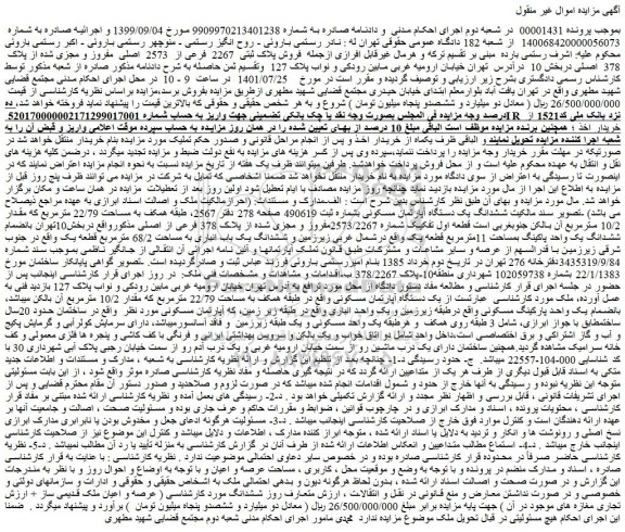 مزایده فروش پلاک ثبتی 2267 فرعی از 2573 اصلی مفروز و مجزی شده از پلاک 378 اصلی