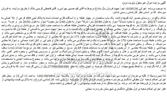 مزایده فروش یک باب ساختمان در چهار طبقه و با اسکلت فلزی احداث شده به پلاک ثبتی 489 فرعی از 70 اصلی
