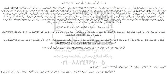 مزایده فروش چهار عدد سازه