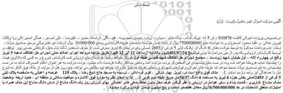 مزایده فروش مقدار 6 دانگ از پلاک ثبتی 5 فرعی از2493 اصلی
