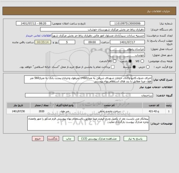 استعلام اجرای جدول،کانیو وکانال خیابان شهدای شرقی به متراژ1460 مترطول وخیابان پست بانک به متراژ560 متر طول عینا مطابق با بند های استعلام بهاء پیوستی