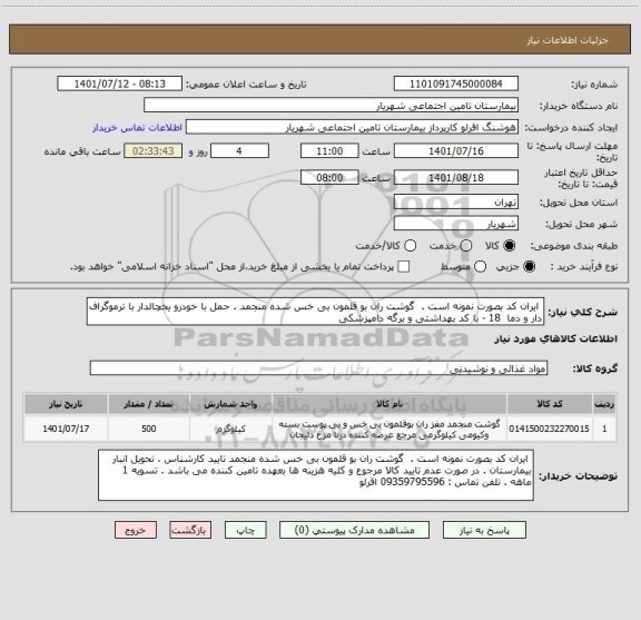 استعلام  ایران کد بصورت نمونه است .  گوشت ران بو قلمون بی خس شده منجمد . حمل با خودرو یخچالدار با ترموگراف دار و دما  18 - با کد بهداشتی و برگه دامپزشکی