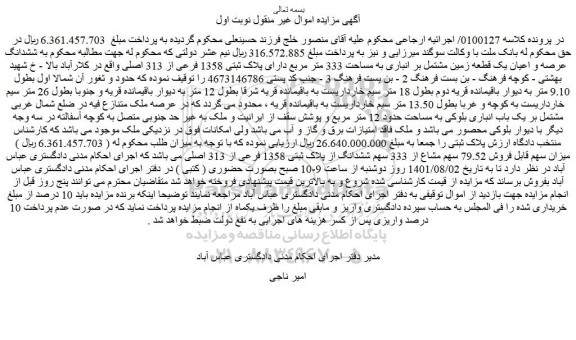 مزایده فروش ششدانگ عرصه و اعیان یک قطعه زمین مشتمل بر انباری به مساحت 333 متر مربع دارای پلاک ثبتی 1358 فرعی از 313 اصلی  