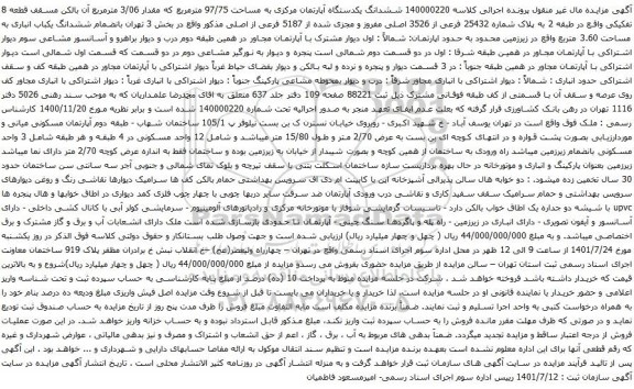 آگهی مزایده ششدانگ یکدستگاه آپارتمان مرکزی به مساحت 97/75 مترمربع که مقدار 3/06 مترمربع