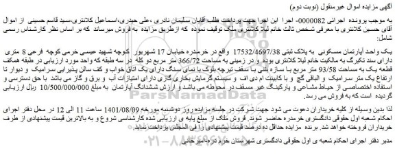 مزایده فروش یک واحد آپارتمان مسکونی به پلاک ثبتی 17532/4697/38
