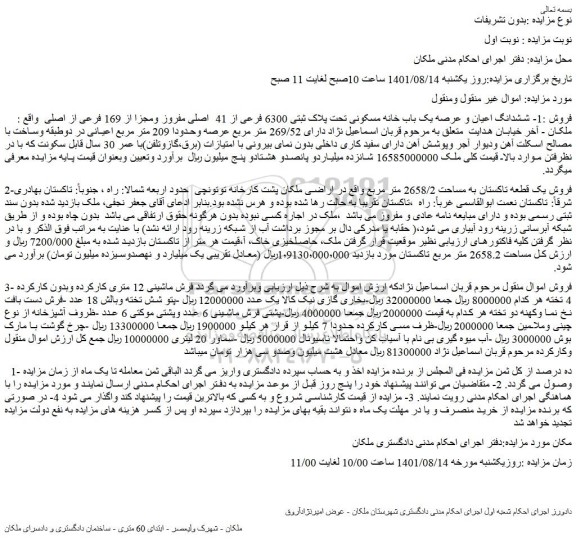 مزایده فروش ششدانگ اعیان و عرصه یک باب خانه مسکونی تحت پلاک ثبتی 6300 فرعی از 41  اصلی مفروز ومجزا از 169 فرعی از اصلی 