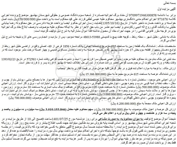 مزایده فروش ششدانگ یک قطعه زمین به مساحت 615 مترمربع (باستثنا اعیانی) پلاک شماره 1856 فرعی از 49- اصلی