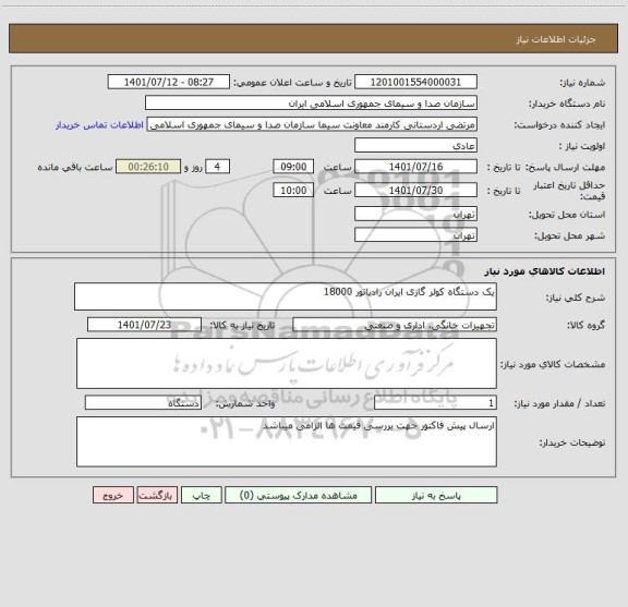استعلام یک دستگاه کولر گازی ایران رادیاتور 18000