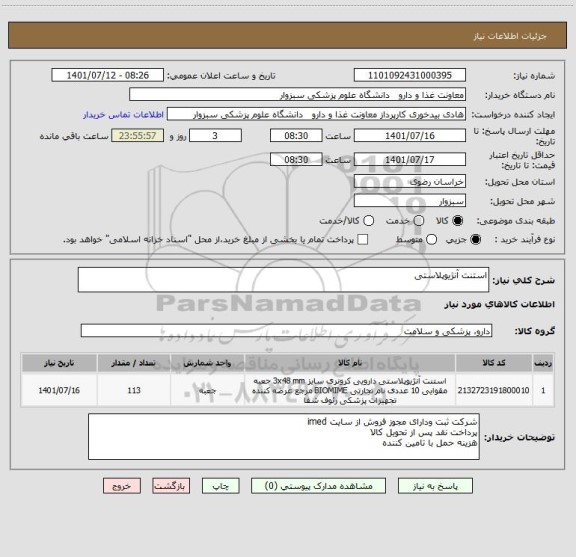 استعلام استنت آنژیوپلاستی