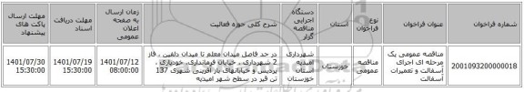 مناقصه، مناقصه عمومی یک مرحله ای اجرای آسفالت و تعمیرات آسفالت