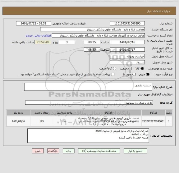 استعلام استنت دارویی