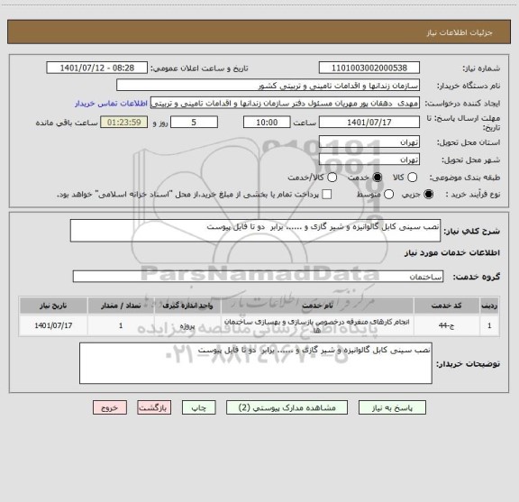 استعلام نصب سینی کابل گالوانیزه و شیر گازی و ...... برابر  دو تا فایل پیوست