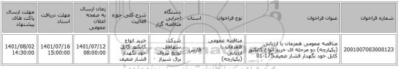 مناقصه، مناقصه عمومی همزمان با ارزیابی (یکپارچه) دو مرحله ای خرید انواع کانکتور کابل خود نگهدار فشار ضعیف175-01